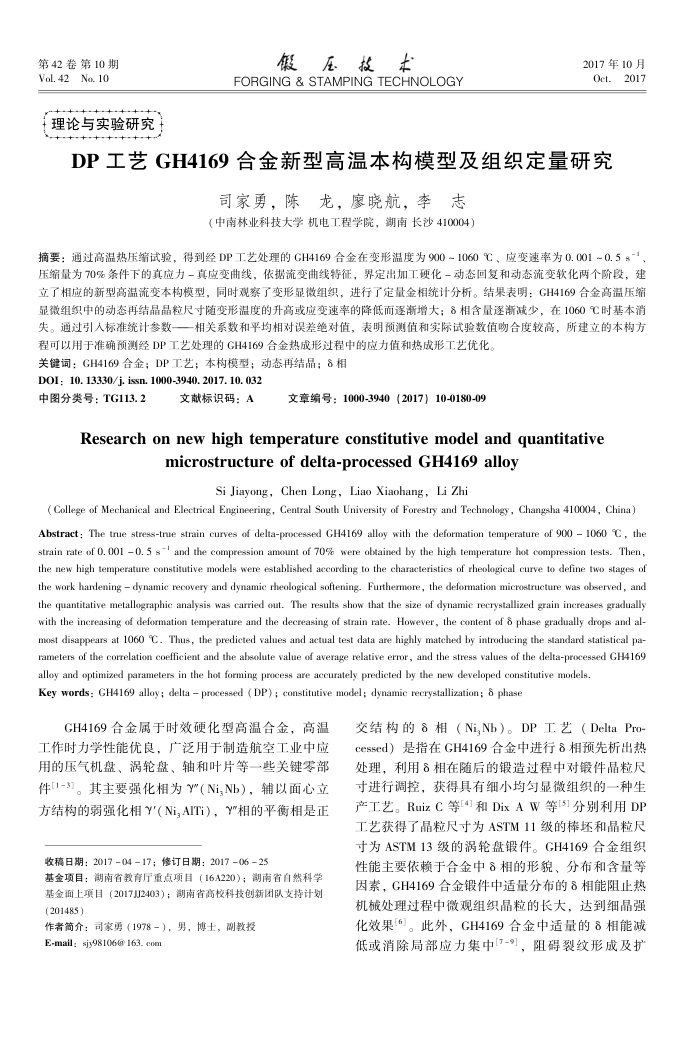 DP工艺GH4169合金新型高温本构模型及组织定量研究