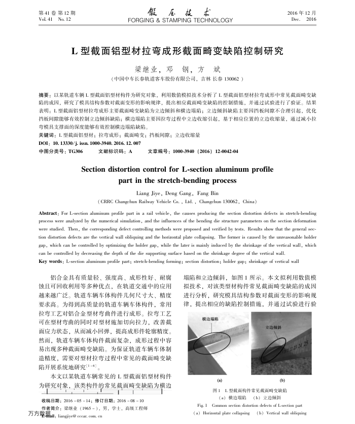 L型截面铝型材拉弯成形截面畸变缺陷控制研究