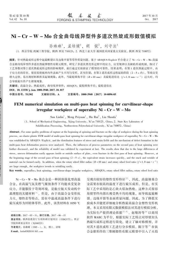 Ni-Cr-W-Mo合金曲母线异型件多道次热旋成形数值模拟