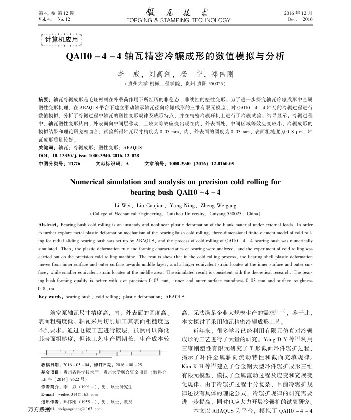 QAl10-4-4轴瓦精密冷辗成形的数值模拟与分析