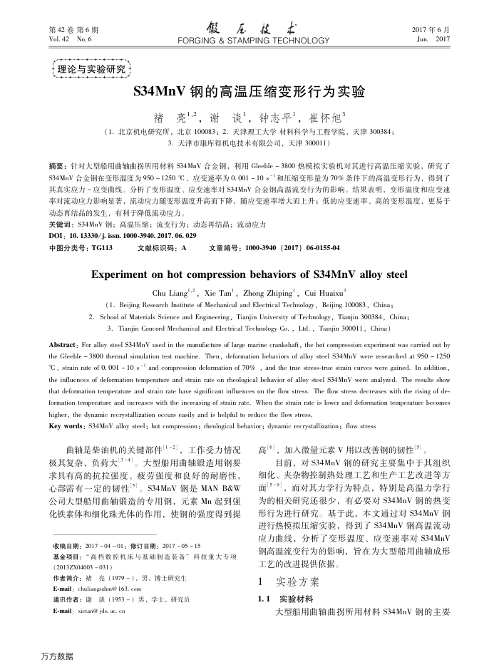 S34MnV钢的高温压缩变形行为实验