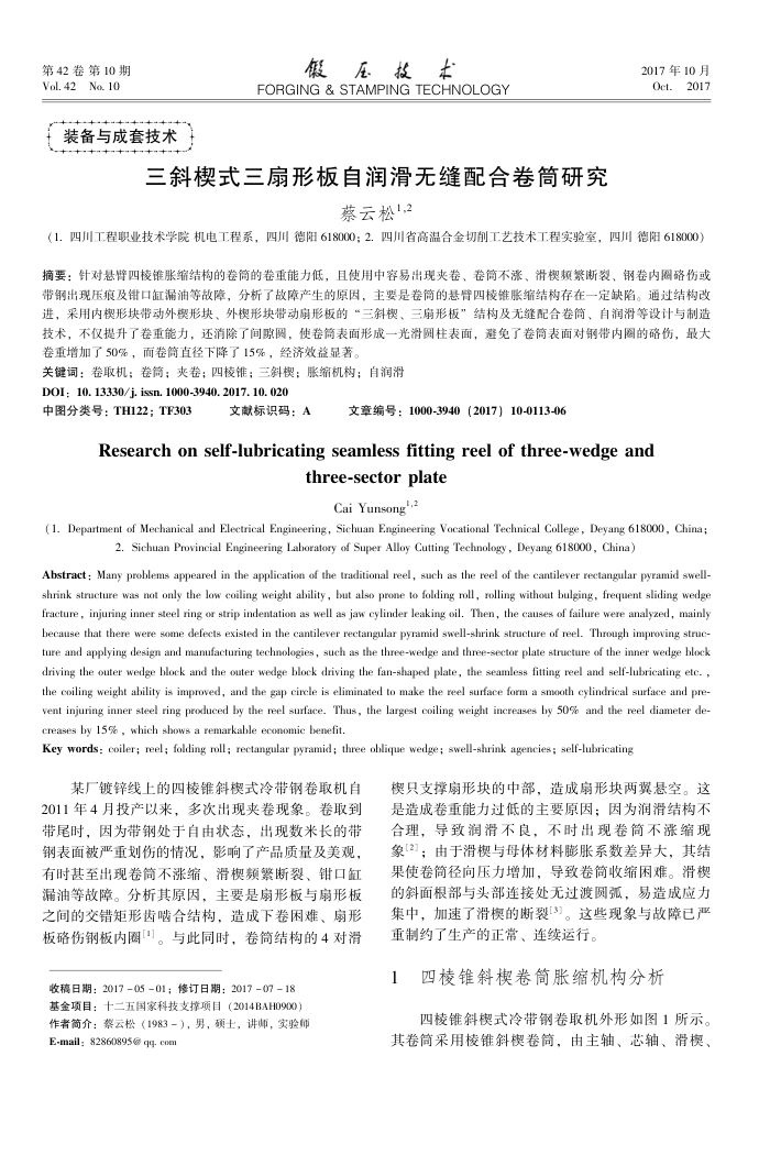 三斜楔式三扇形板自润滑无缝配合卷筒研究