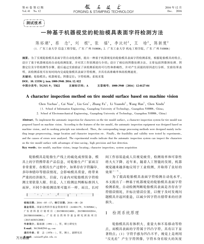 一种基于机器视觉的轮胎模具表面字符检测方法