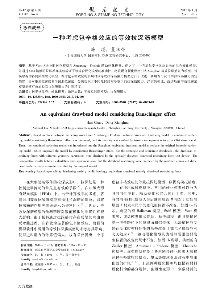 一种考虑包辛格效应的等效拉深筋模型
