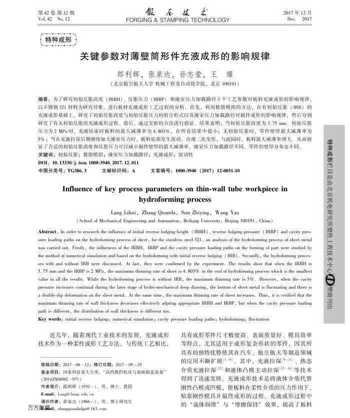 关键参数对薄壁筒形件充液成形的影响规律