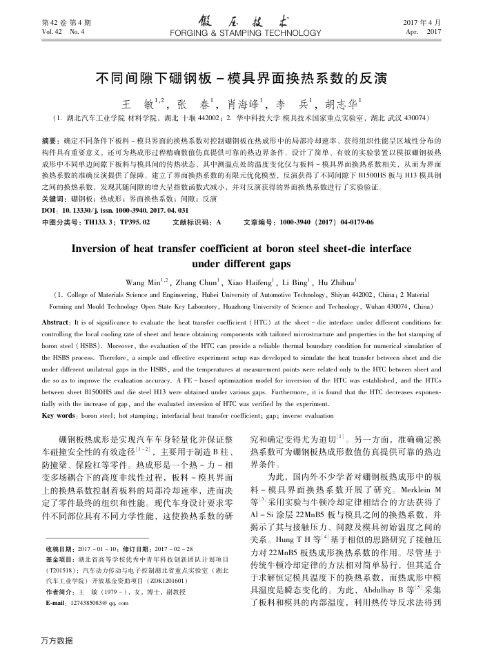 不同间隙下硼钢板-模具界面换热系数的反演
