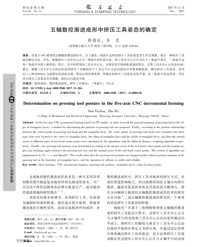 五轴数控渐进成形中挤压工具姿态的确定