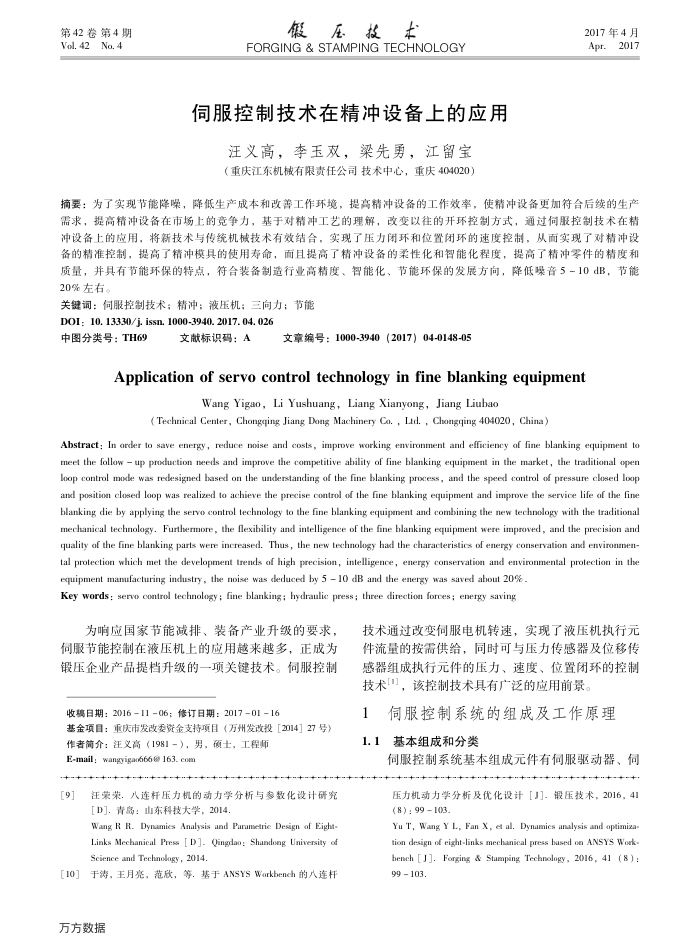 伺服控制技术在精冲设备上的应用