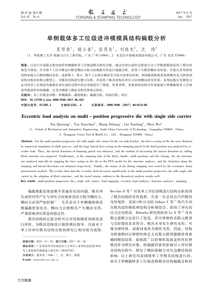 单侧载体多工位级进冲模模具结构偏载分析