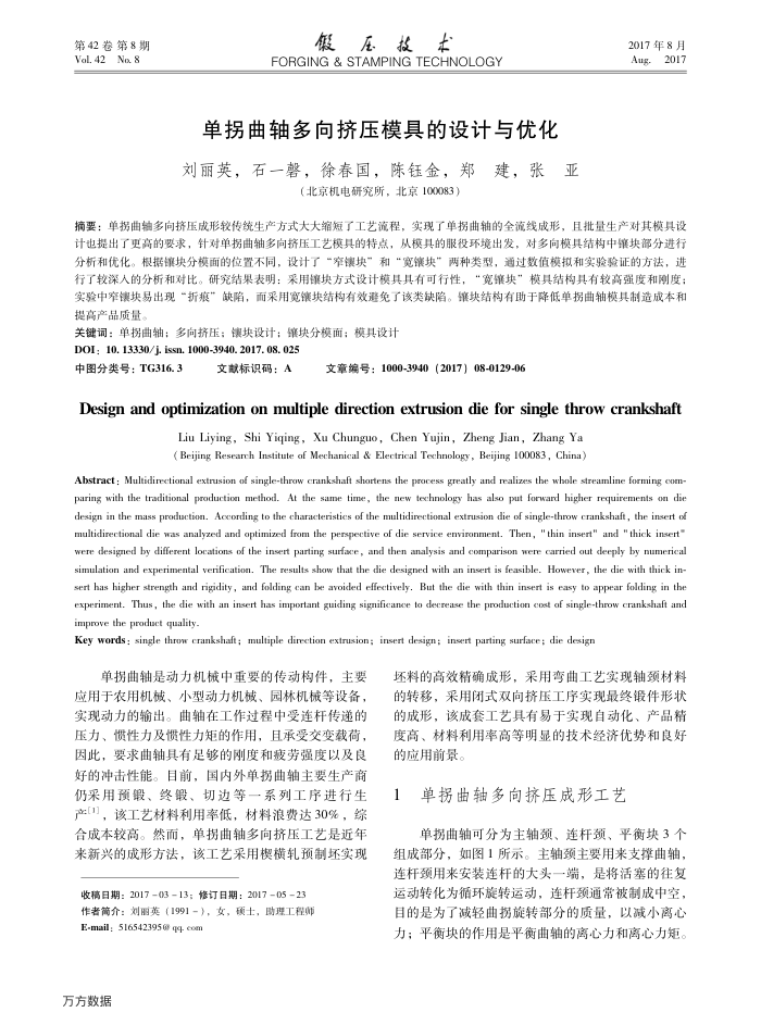 单拐曲轴多向挤压模具的设计与优化