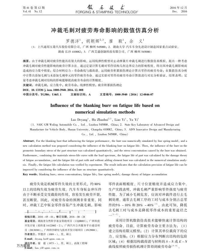 冲裁毛刺对疲劳寿命影响的数值仿真分析