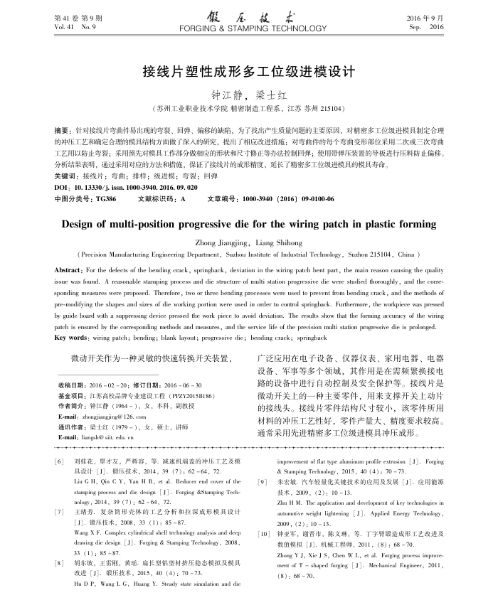 接线片塑性成形多工位级进模设计