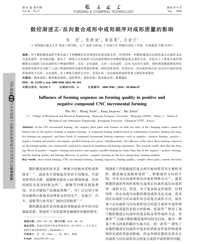 数控渐进正∕反向复合成形中成形顺序对成形质量的影响