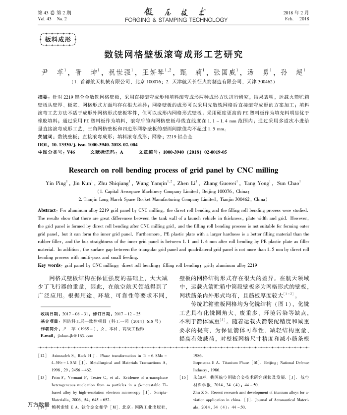 数铣网格壁板滚弯成形工艺研究