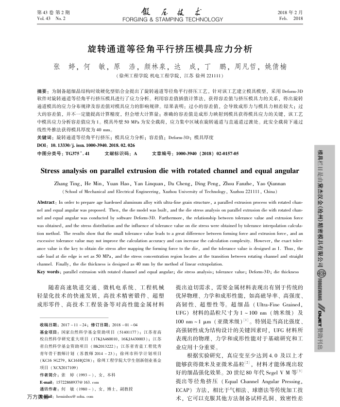 旋转通道等径角平行挤压模具应力分析