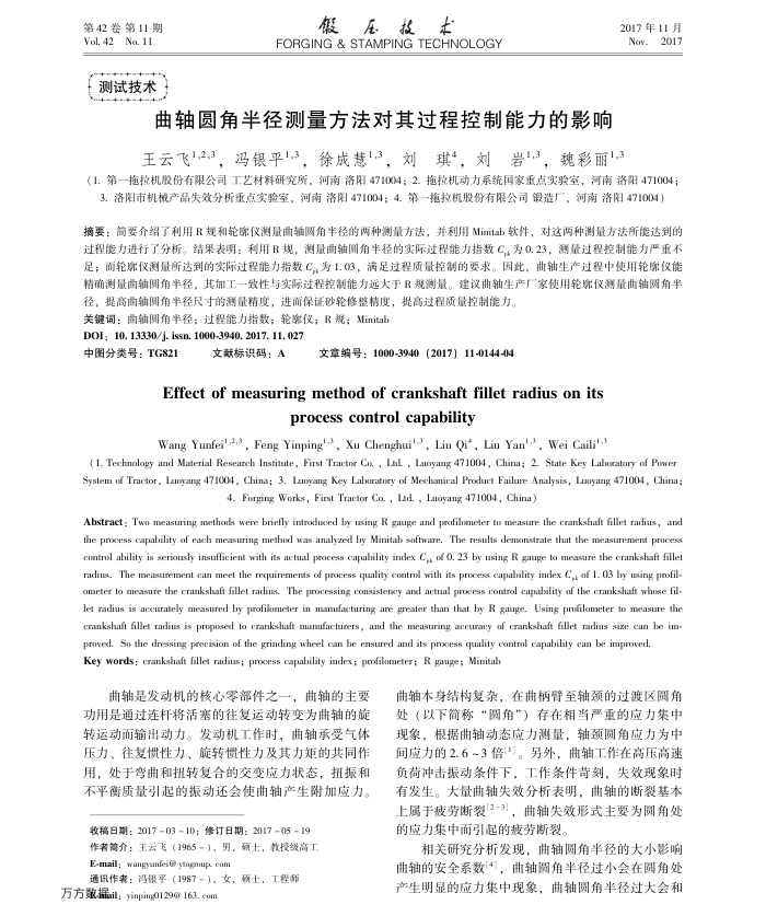 曲轴圆角半径测量方法对其过程控制能力的影响