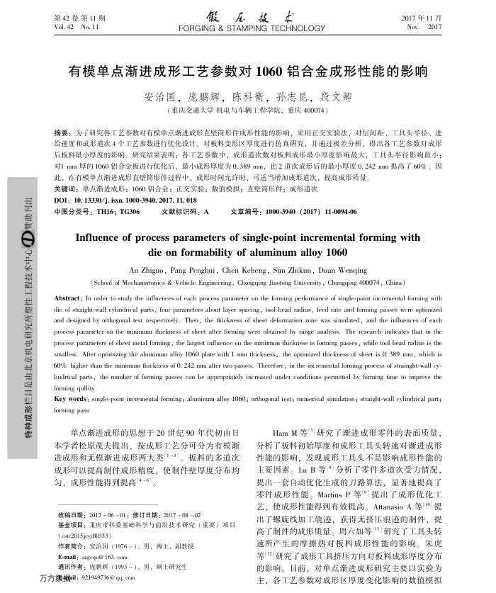 有模单点渐进成形工艺参数对1060铝合金成形性能的影响