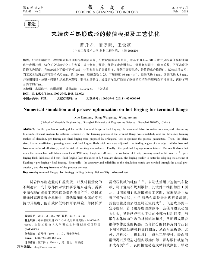末端法兰热锻成形的数值模拟及工艺优化