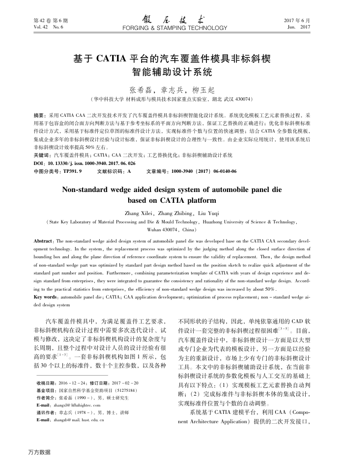 基于CATIA平台的汽车覆盖件模具非标斜楔智能辅助设计系统