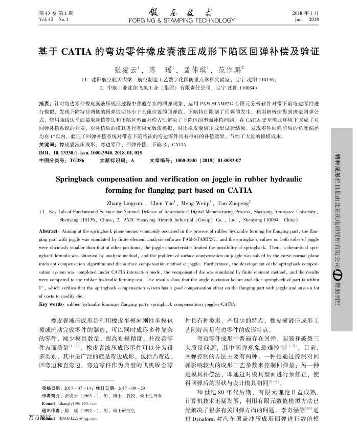 基于CATIA的弯边零件橡皮囊液压成形下陷区回弹补偿及验证