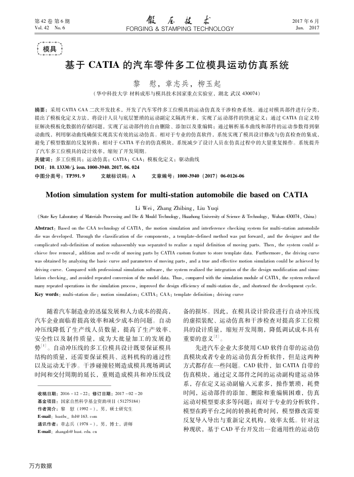 基于CATIA的汽车零件多工位模具运动仿真系统