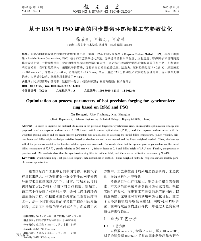 基于RSM与PSO结合的同步器齿环热精锻工艺参数优化