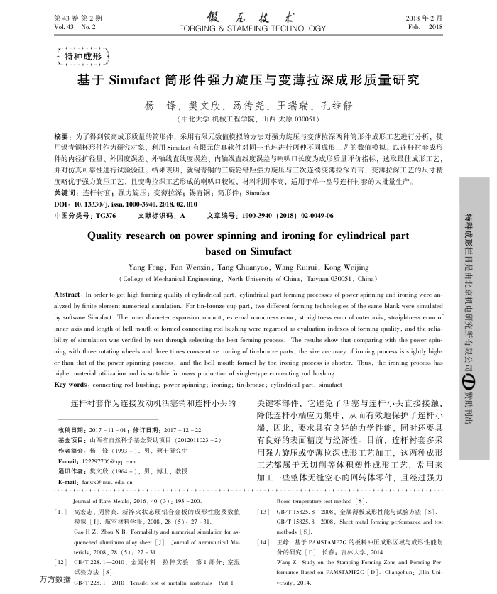 基于Simufact筒形件强力旋压与变薄拉深成形质量研究