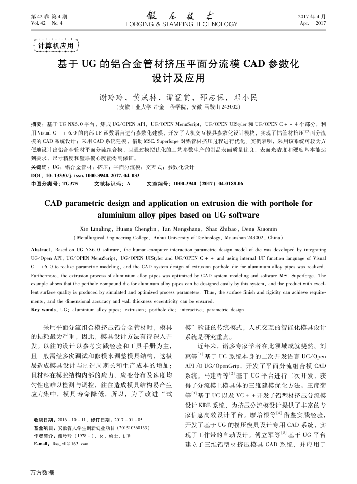 基于UG的铝合金管材挤压平面分流模CAD参数化设计及应用