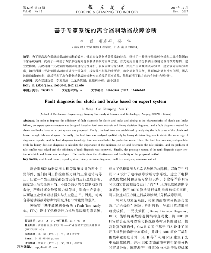 基于专家系统的离合器制动器故障诊断