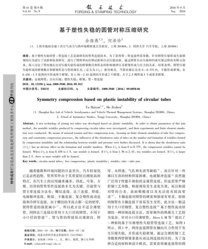 基于塑性失稳的圆管对称压缩研究