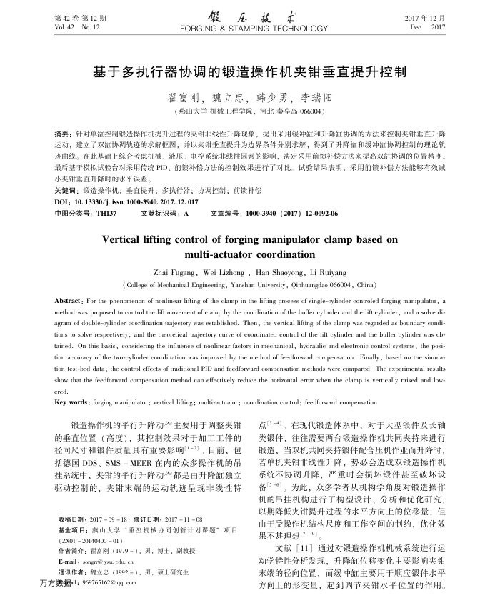 基于多执行器协调的锻造操作机夹钳垂直提升控制