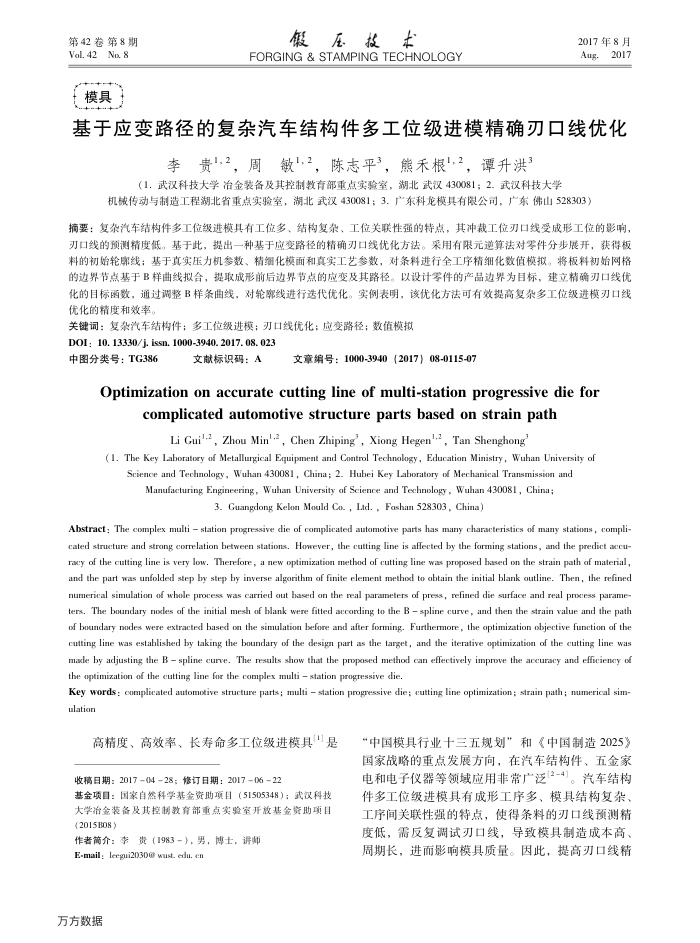 基于应变路径的复杂汽车结构件多工位级进模精确刃口线优化