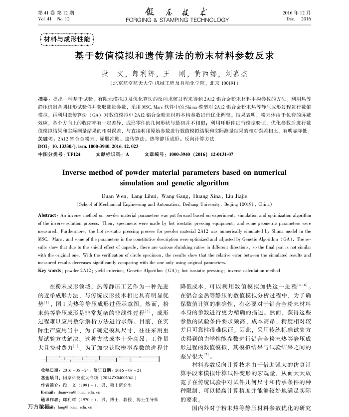 基于数值模拟和遗传算法的粉末材料参数反求