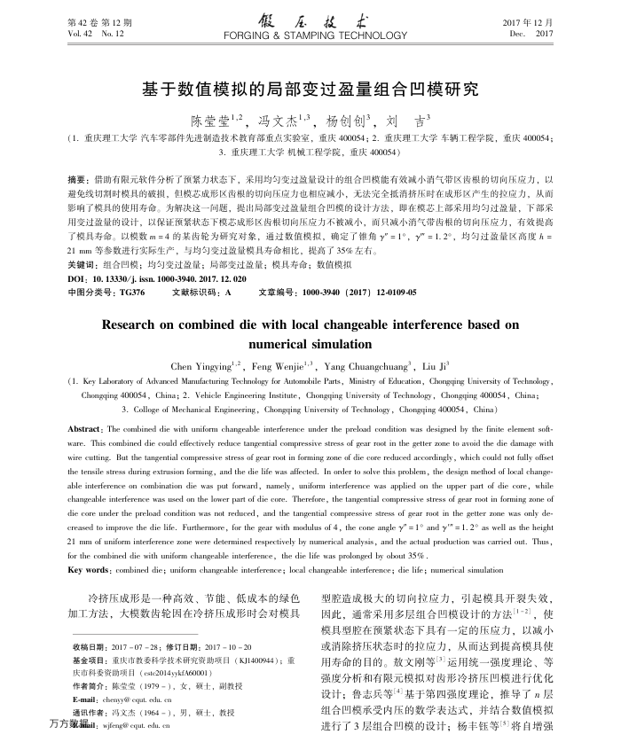 基于数值模拟的局部变过盈量组合凹模研究