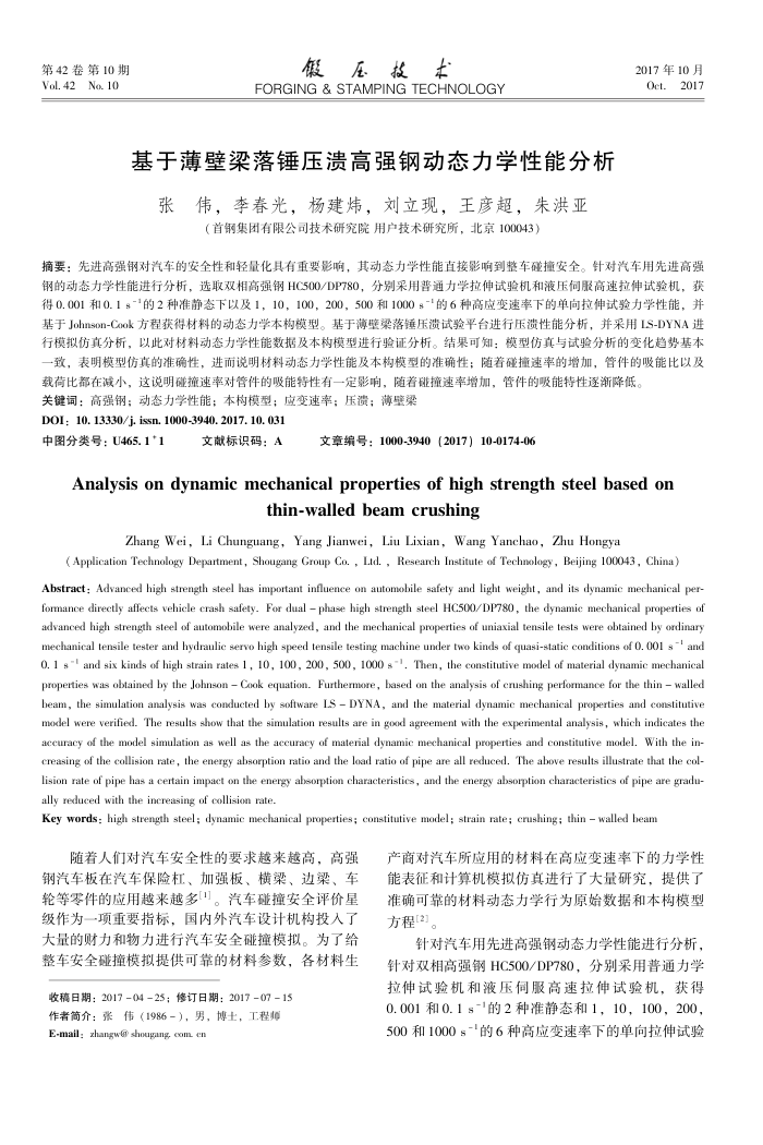 基于薄壁梁落锤压溃高强钢动态力学性能分析