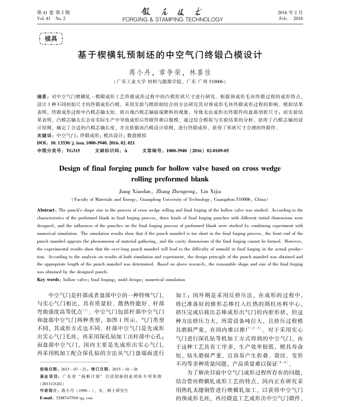 基于楔横轧预制坯的中空气门终锻凸模设计