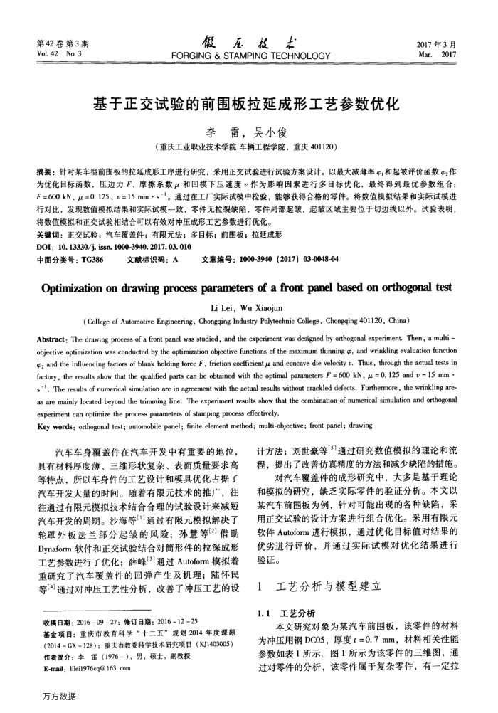 基于正交试验的前围板拉延成形工艺参数优化