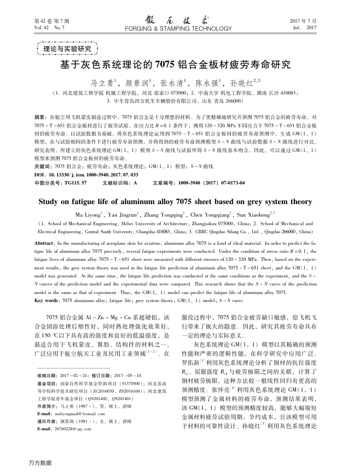 基于灰色系统理论的7075铝合金板材疲劳寿命研究
