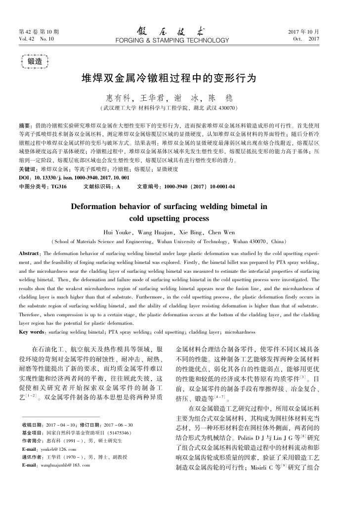 堆焊双金属冷镦粗过程中的变形行为