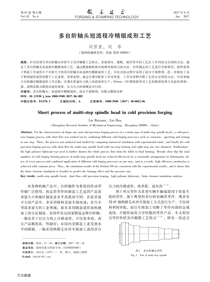 多台阶轴头短流程冷精锻成形工艺