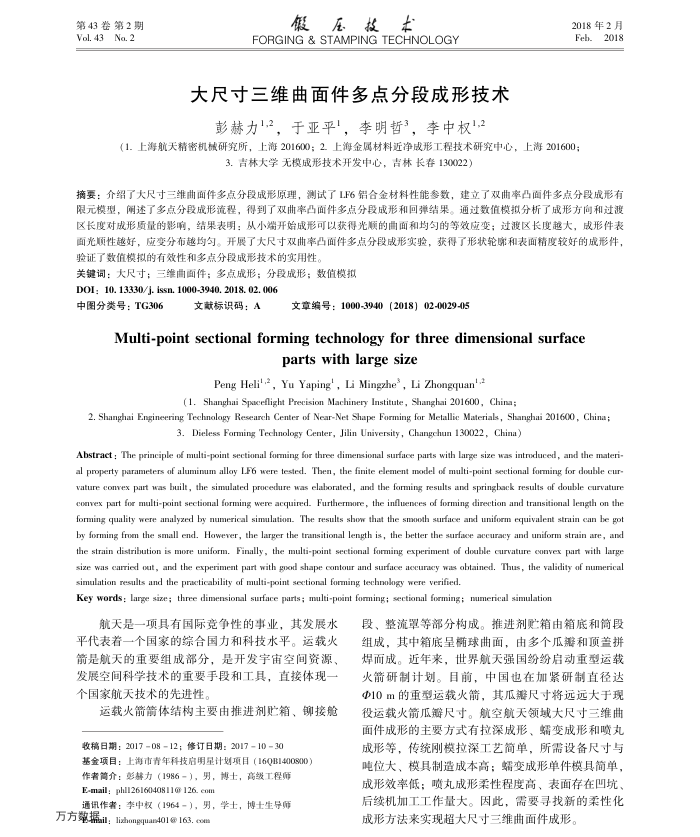 大尺寸三维曲面件多点分段成形技术