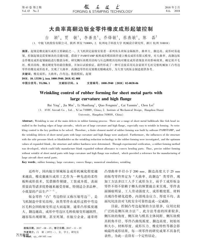 大曲率高翻边钣金零件橡皮成形起皱控制