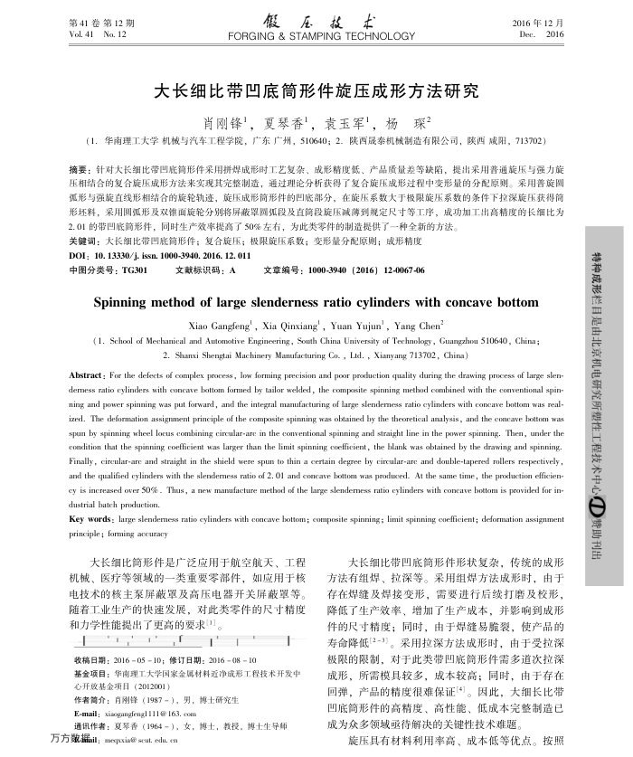 大长细比带凹底筒形件旋压成形方法研究