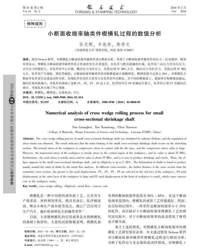小断面收缩率轴类件楔横轧过程的数值分析