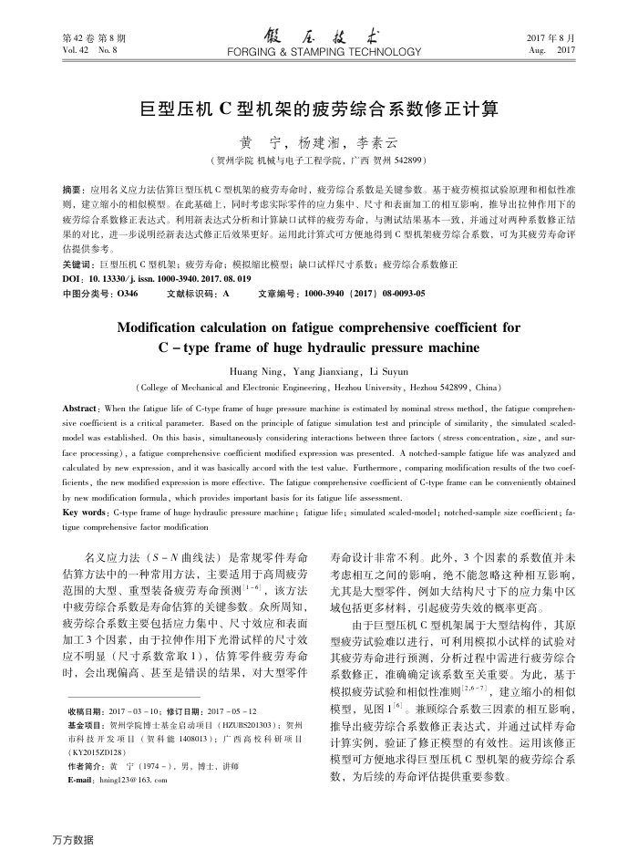 巨型压机C型机架的疲劳综合系数修正计算