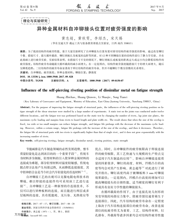 异种金属材料自冲铆接头位置对疲劳强度的影响