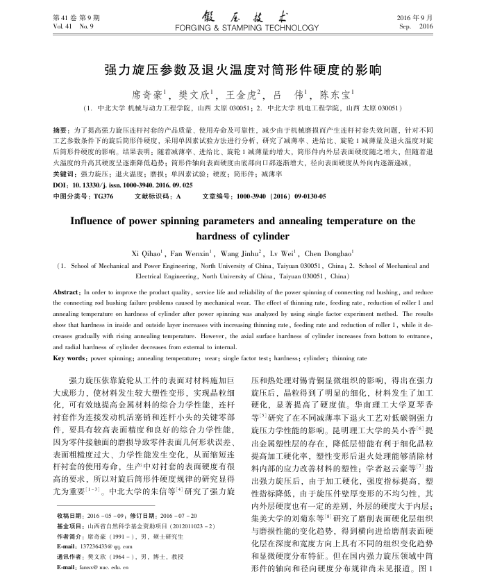 强力旋压参数及退火温度对筒形件硬度的影响