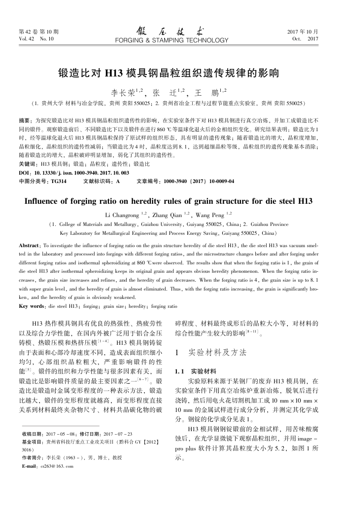 锻造比对H13模具钢晶粒组织遗传规律的影响
