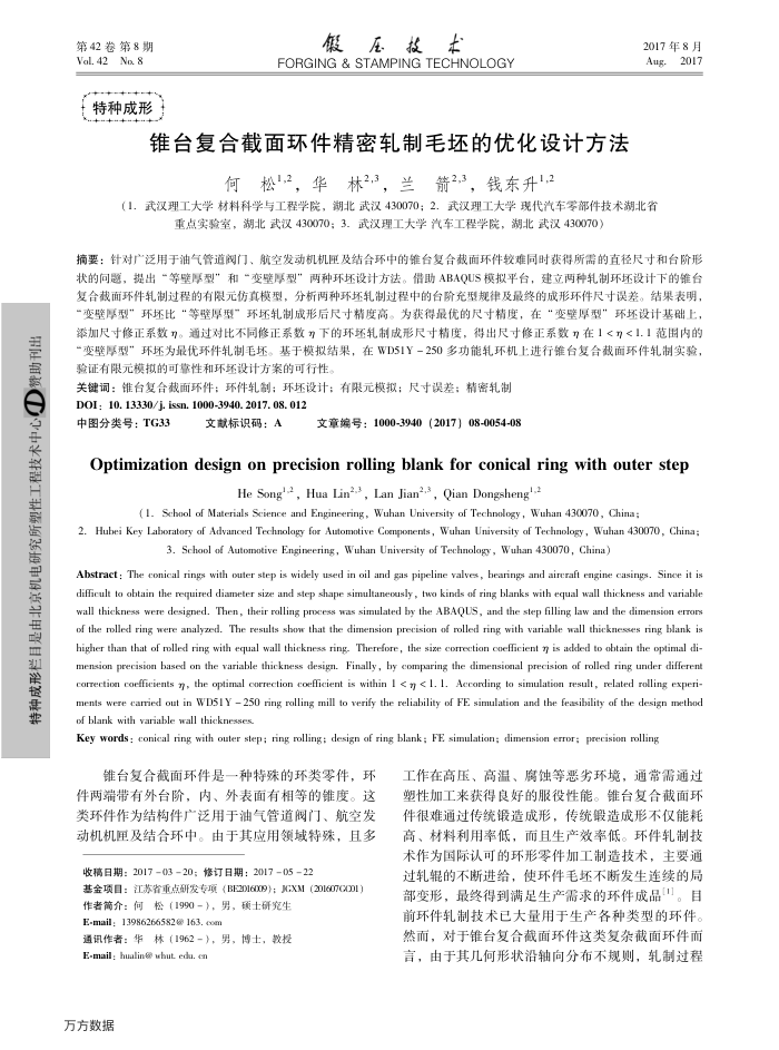 锥台复合截面环件精密轧制毛坯的优化设计方法