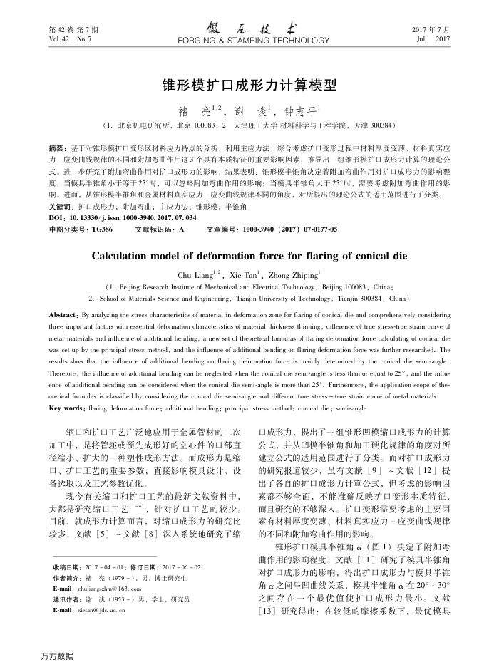 锥形模扩口成形力计算模型